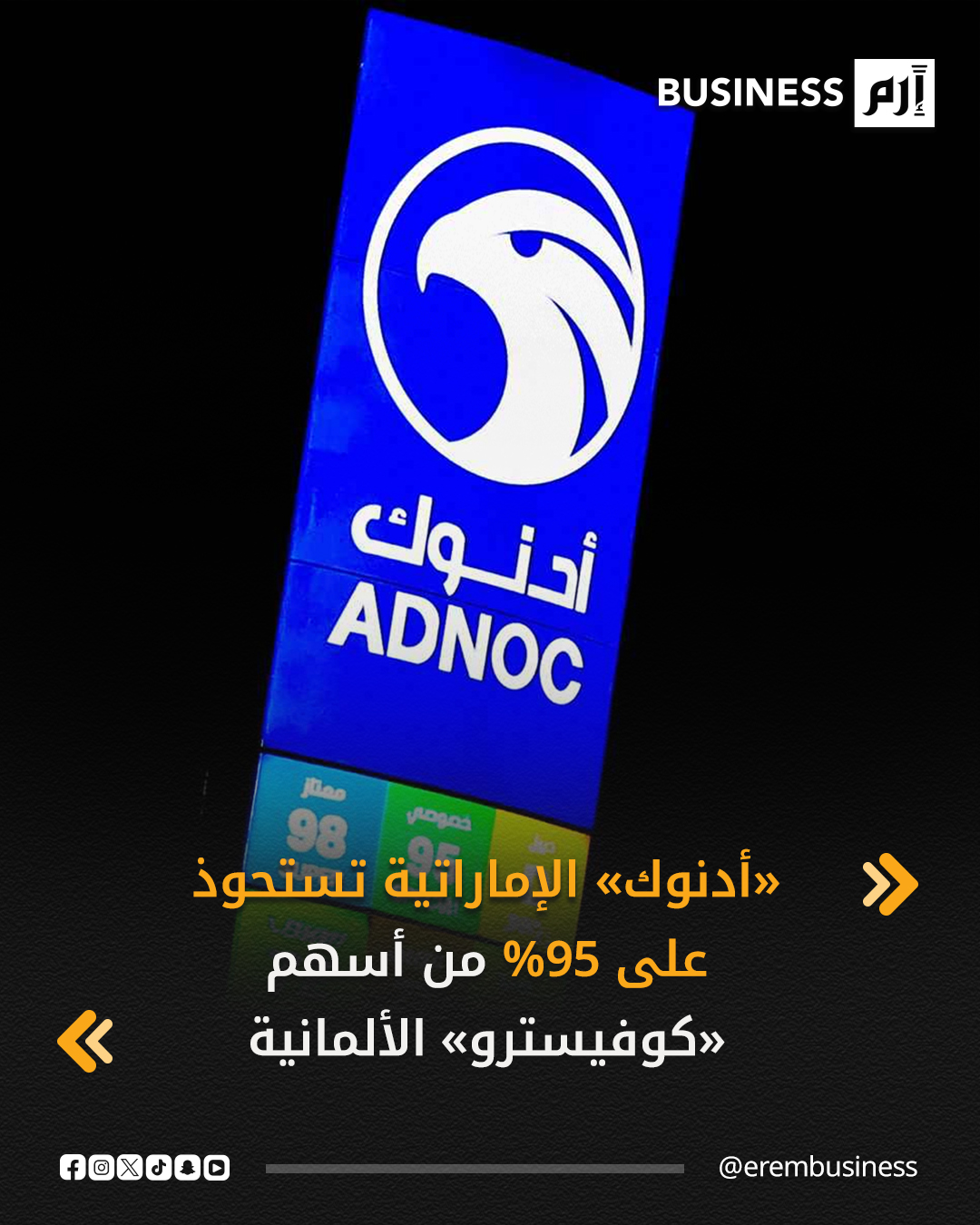 استحوذت شركة بترول أبوظبي الوطنية «أدنوك» الإماراتية على حصة مسيطرة تبلغ 95% في شركة صناعة الكيماويات الألمانية «كوفيسترو»، بقيمة 14.7 مليار يورو (17 مليار دولار). حسب إفصاح الشركة الألمانية للجهات التنظيمية اليوم الثلاثاء.. التفاصيل في 