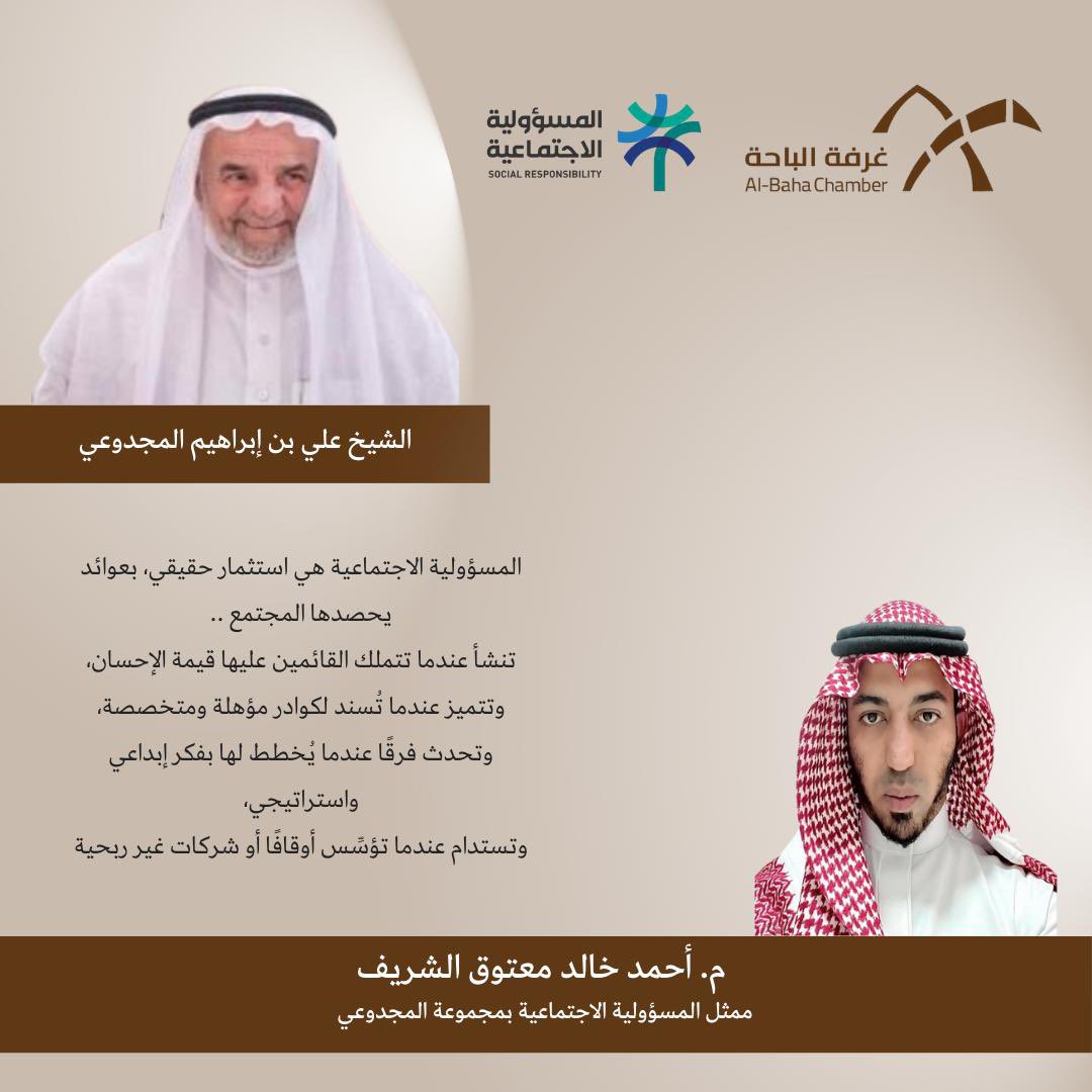 #غرفة_الباحة 
#المسؤولية_الإجتماعية