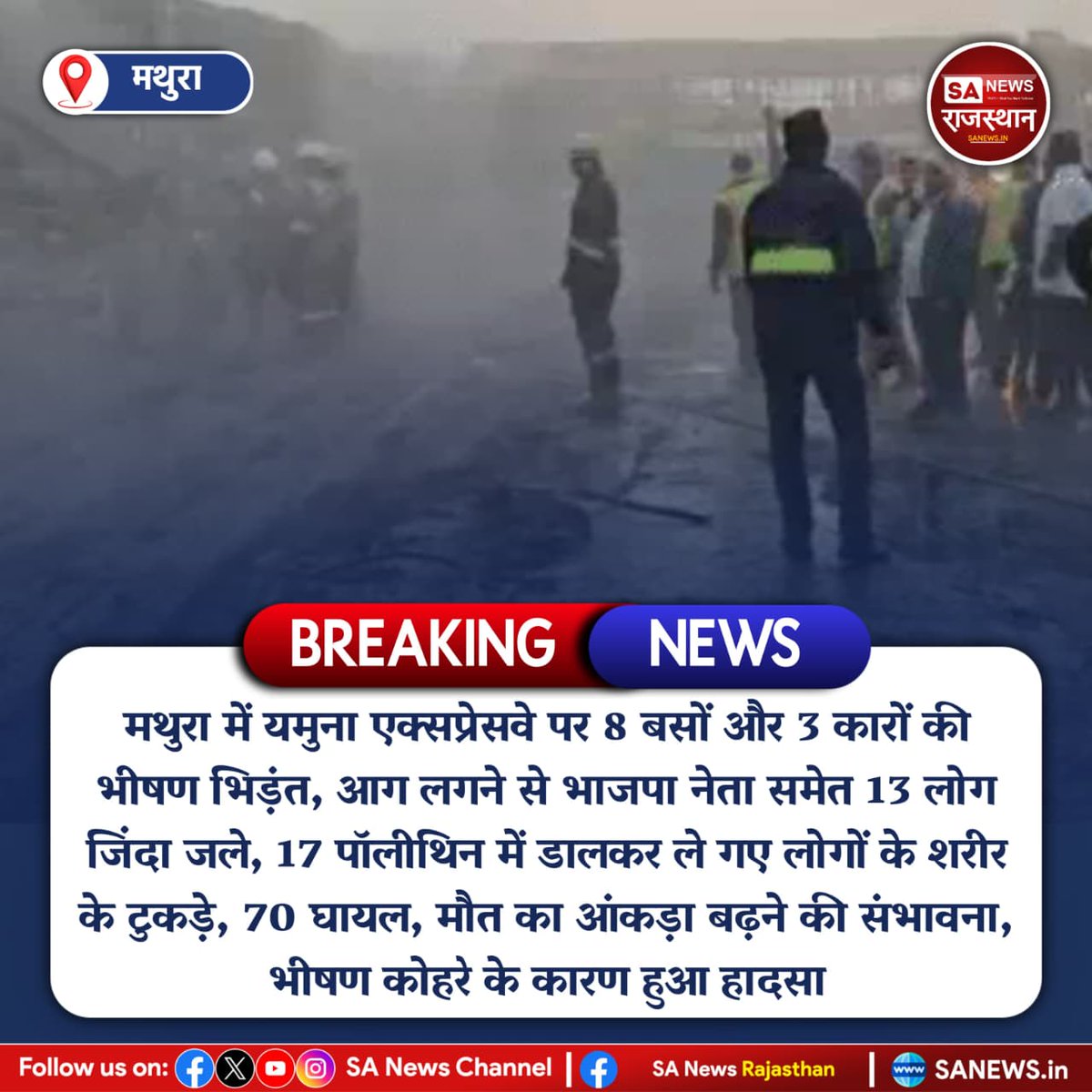 SANewsRajasthan's tweet photo. News-मथुरा में यमुना एक्सप्रेसवे पर 8 बसों और 3 कारों की भीषण भिड़ंत, आग लगने से भाजपा नेता समेत 13 लोग जिंदा जले, 17 पॉलीथिन में डालकर ले गए लोगों के शरीर के टुकड़े, 70 घायल, मौत का आंकड़ा बढ़ने की संभावना, भीषण कोहरे के कारण हुआ हादसा
#MathuraNews #YamunaExpressway https://t.co/zeVgNfWLg4