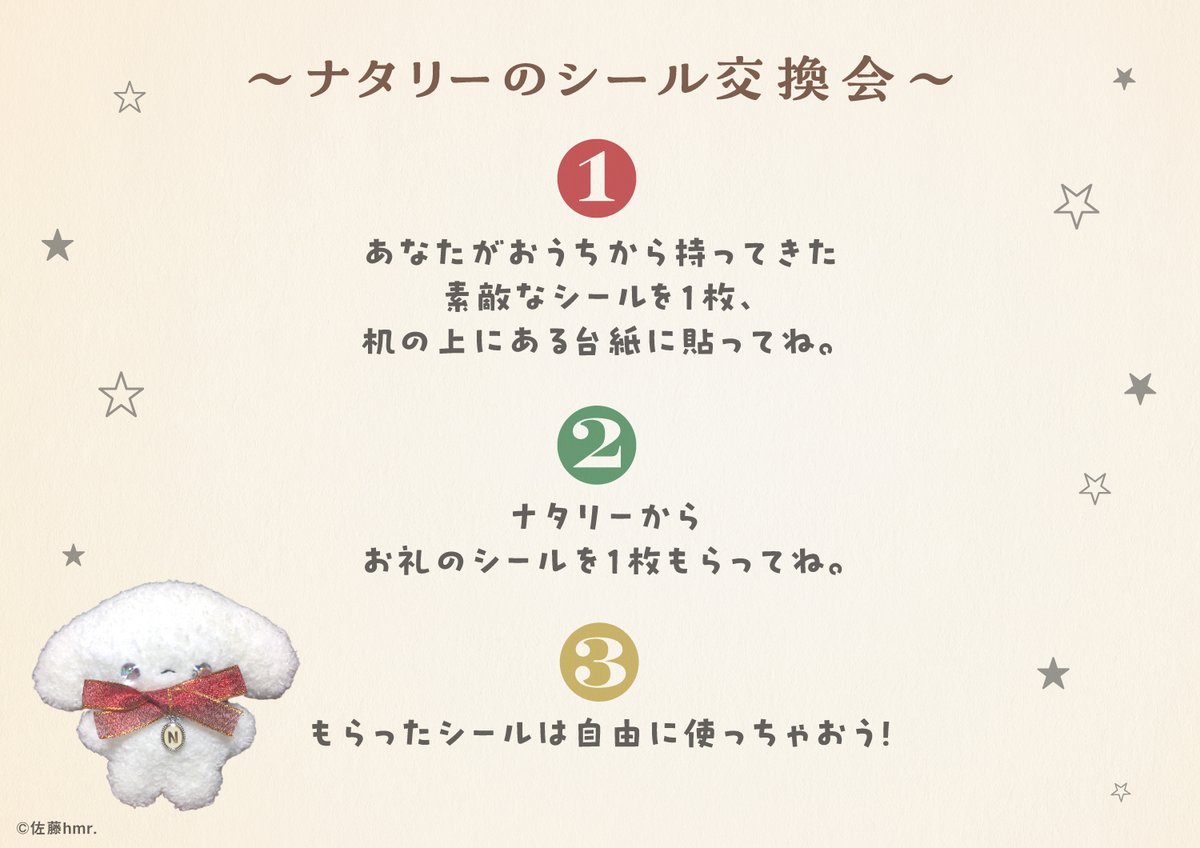 🎄ナタリーのシール交換会 🎁

12/19（金）20（土）21（日）開催

エンドロールと白い明日研究所
クリスマスパーティーにて
「ナタリーのシール交換会」を開催します✨

ぜひおうちからシールを１枚持ってきて
ナタリーと交換してくださいね🎀