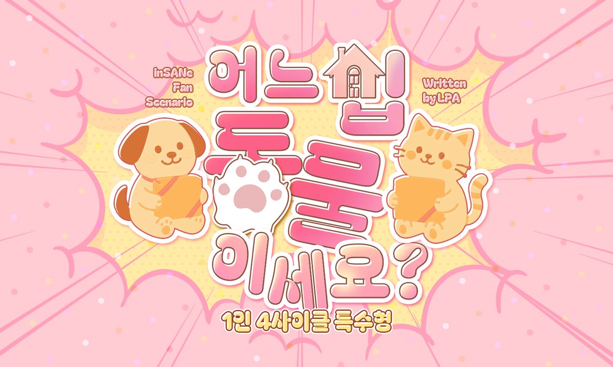인세인 (inSANe) 시나리오 【 어느 집 동물이세요? 】를 배포합니다.

PC의 집에 NPC(GMPC)를 닮은 동물이 나타납니다.

🐶 1인 4사이클 특수형
🐱볼륨 매우 짧음. 가볍게 다녀오세요.
🐰 약칭 '어동물'입니다

▶ postype.com/@lpadata-w/pos…
