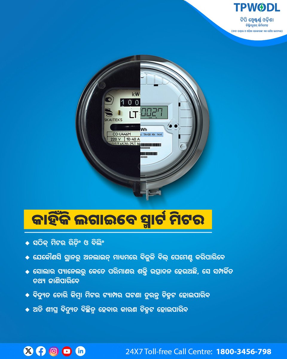 TPWesternOdisha's tweet image. ସ୍ମାର୍ଟ ଉପାୟ ଅବଲମ୍ବନ କରି ନିଜ ଶକ୍ତି ପରିଚାଳନା ମାଧ୍ୟମକୁ ଅପଗ୍ରେଡ୍ କରନ୍ତୁ । ଏହାଦ୍ୱାରା ଆପଣଙ୍କ ବିଦ୍ୟୁତ୍‌ ବ୍ୟବହାର ଏବଂ ପରିଚାଳନା ସହଜ ହୋଇପାରିବ। ଏଥିସହ ଆପଣଙ୍କ ଦୈନନ୍ଦିନ ଶକ୍ତି ପରିଚାଳନା ମଧ୍ୟ ଅଧିକ ସହଜ ହେବ ।

#SmartMeter #SmartMetering #SaveEnergy #ForYouWithYouAlways