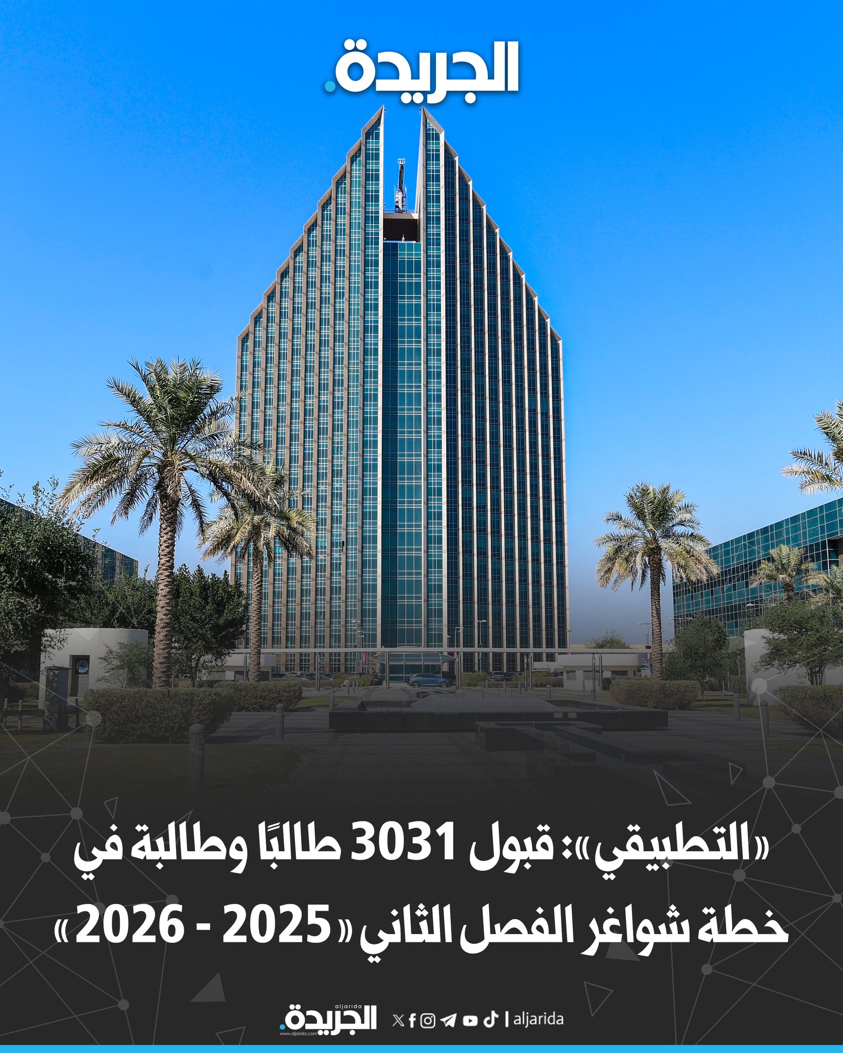 بالأسماء.. الجريدة تنشر نتائج القبول في كليات ومعاهد ودورات «التطبيقي». ضمن خطة شواغر الفصل الدراسي والتدريبي الثاني «2025 - 2026» 