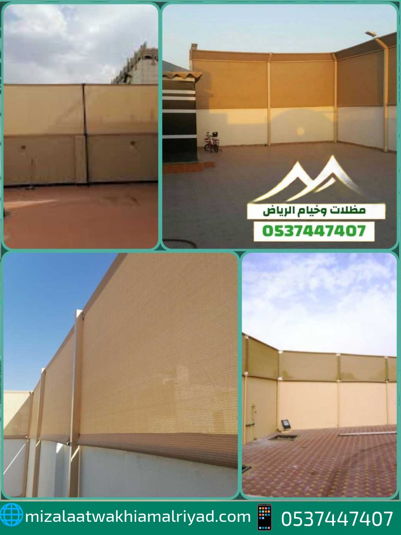 سواتر حديد حديثة مظلات برجولات سواتر بديل الخشب وقماش وشرائح.
جميع أعمال المظلات والسواتر والهناجر وخيم الشعر.
wa.me/966537447407
mizalaatwakhiamalriyad.com
#سواتر #مظلات #هناجر #برجولات
"الاسواق العالميه"
#لو_يرجع_لك_معتذر
#الاجواء_الجميله
#شي_يصنع_يومك