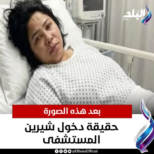 عاجل | بعد هذه الصورة | حقيقة دخول شيرين المستشفى. التفاصيل || #صدى_البلد 