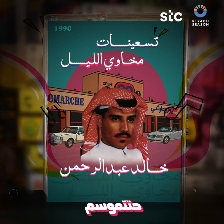 ودك تحضر ليلة الفنان الكبير خالد عبد الرحمن؟ 😍

🔁 ريبوست
👤 فولو
🎟️ وادخل السحب
 #حتتموسم