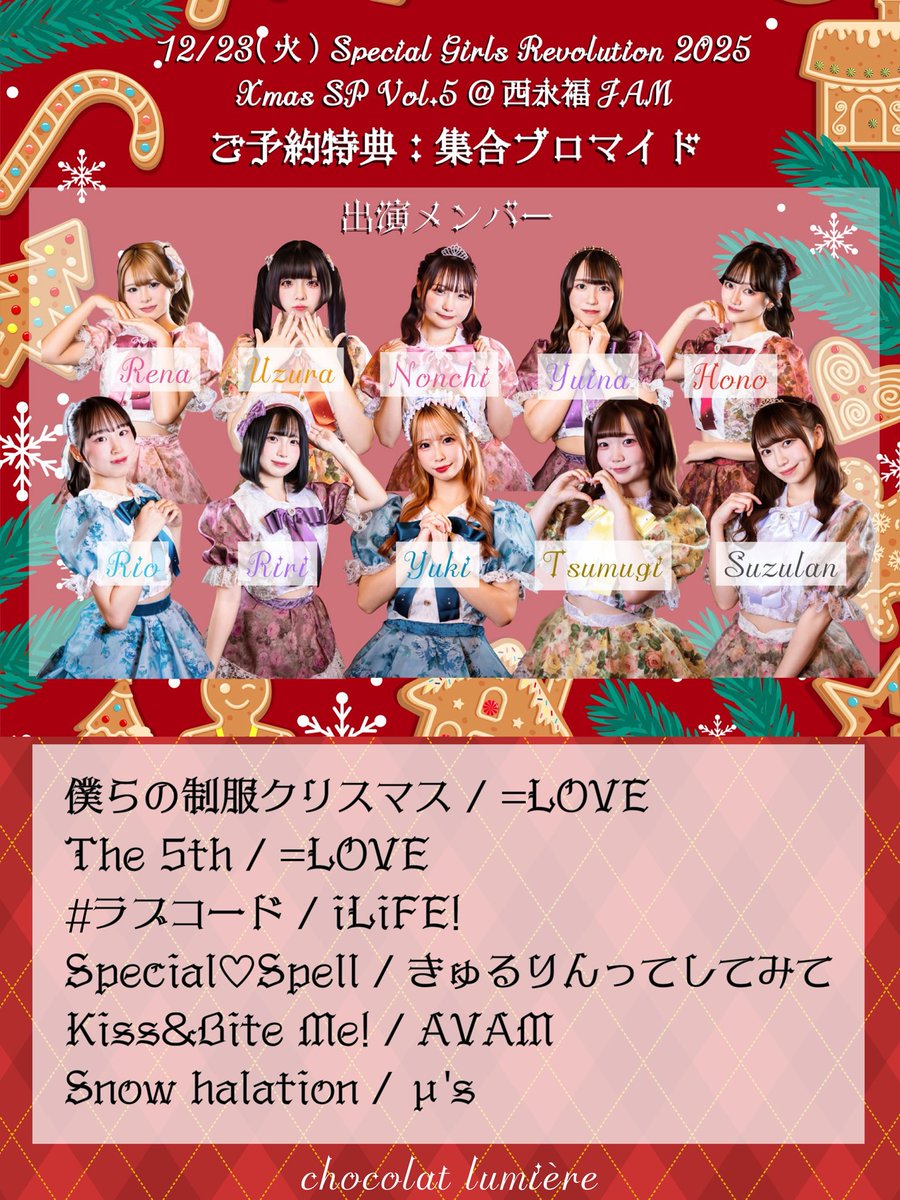 🍫お知らせ🍫 明日、12/23(火)に西永福JAMにて開催の Special Girls