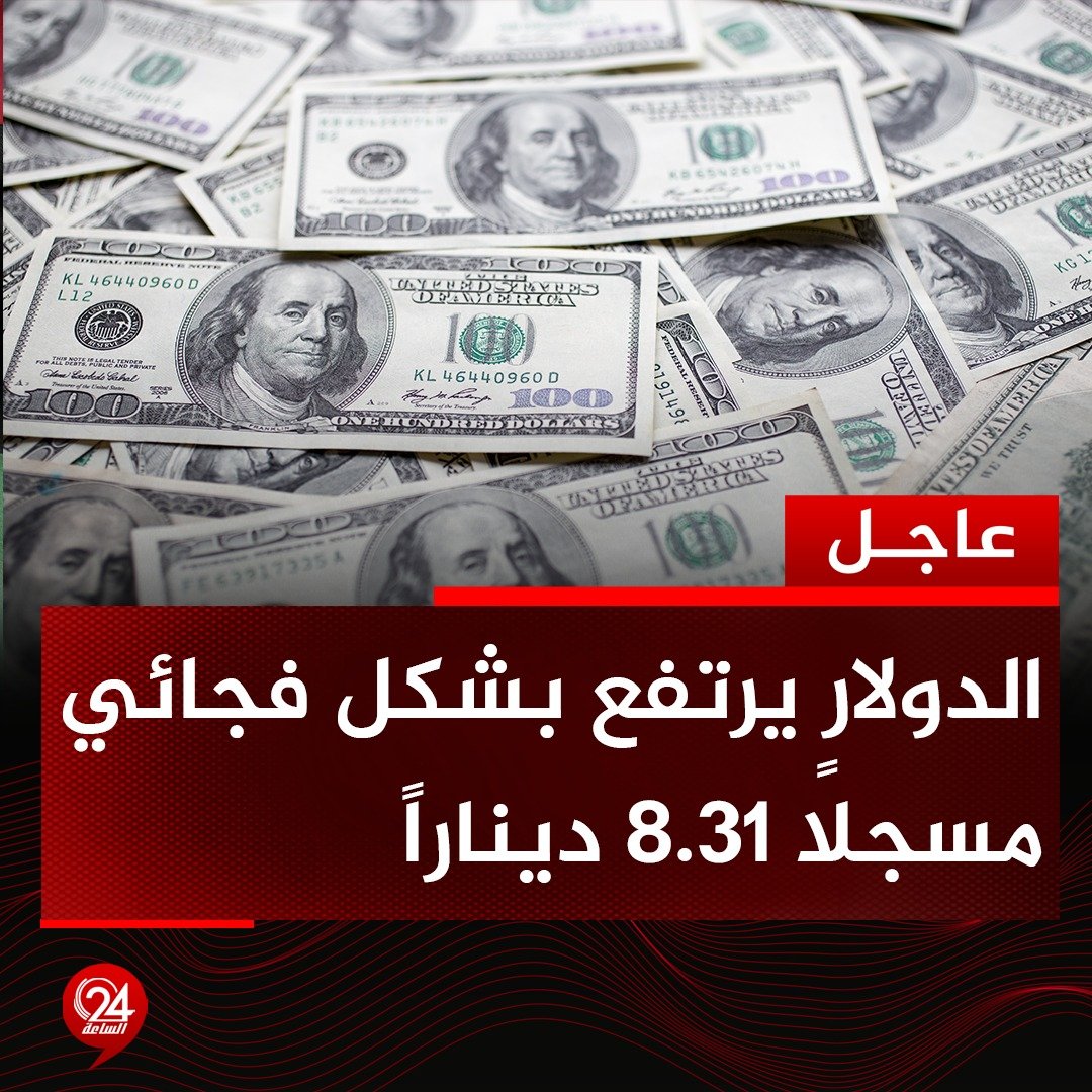 عاجل| الدولار يرتفع بشكل فجائي في السوق السوداء مسجلاً 8.31 ديناراً بعد أن كان سعر صرفه في الصباح 8.16 ديناراً. #الساعة24 