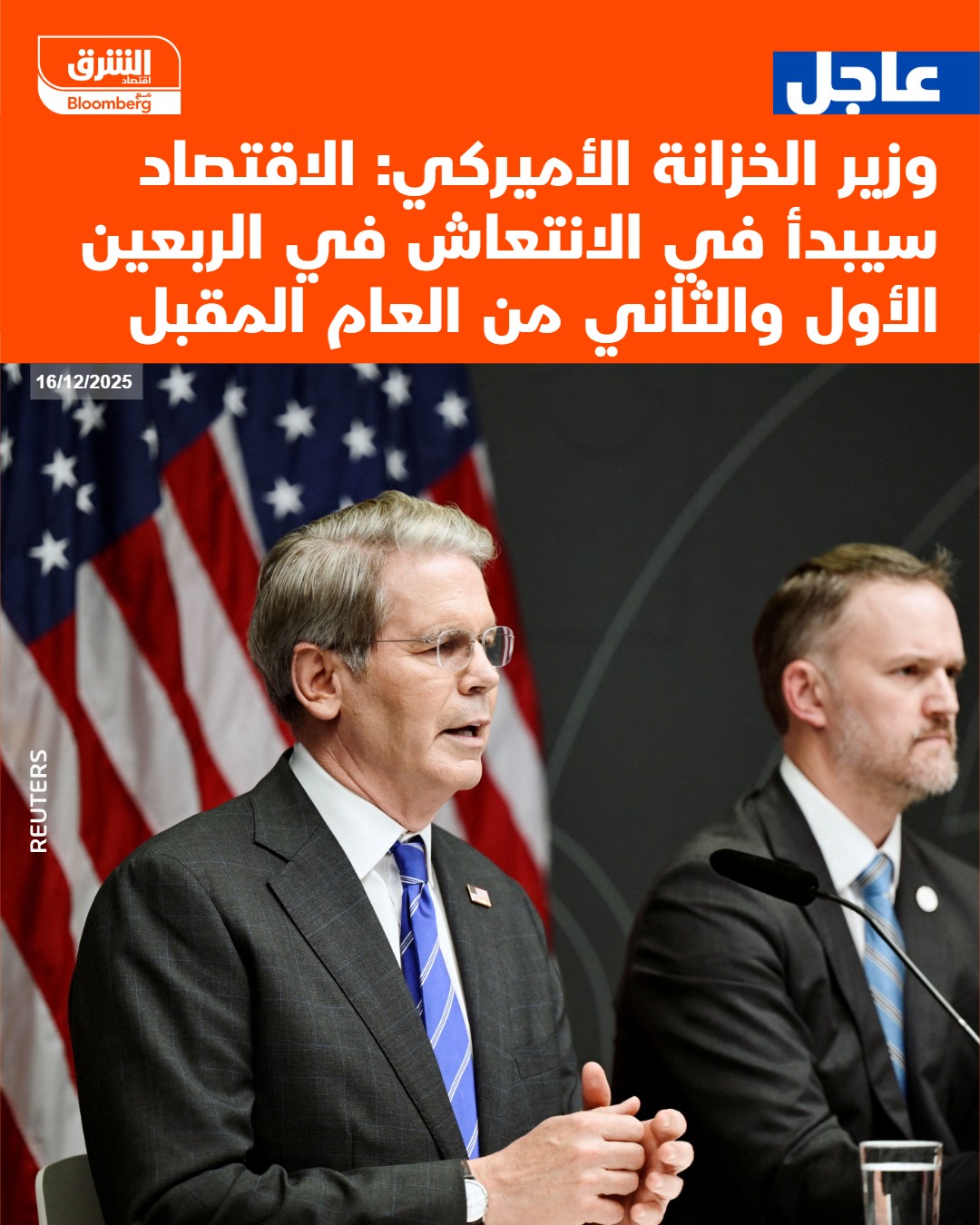 عاجل وزير الخزانة الأميركي: الاقتصاد سيبدأ في الانتعاش في الربعين الأول والثاني من العام المقبل #اقتصاد_الشرق 