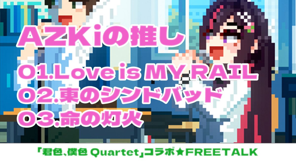 KADOKAWA_ANISON's tweet image. ✨✨「君色、僕色Quartet」配信記念✨✨
#AZKi さんの配信に #鈴木このみ がお邪魔しました！
特大感情をぶつけ合う二人や
お互いの推し曲についてなどなどとても盛り上がりました💫
お招きいただきありがとうございました！

アーカイブでぜひお楽しみください♪
youtube.com/live/a4RRzYiMI…
#いせかる