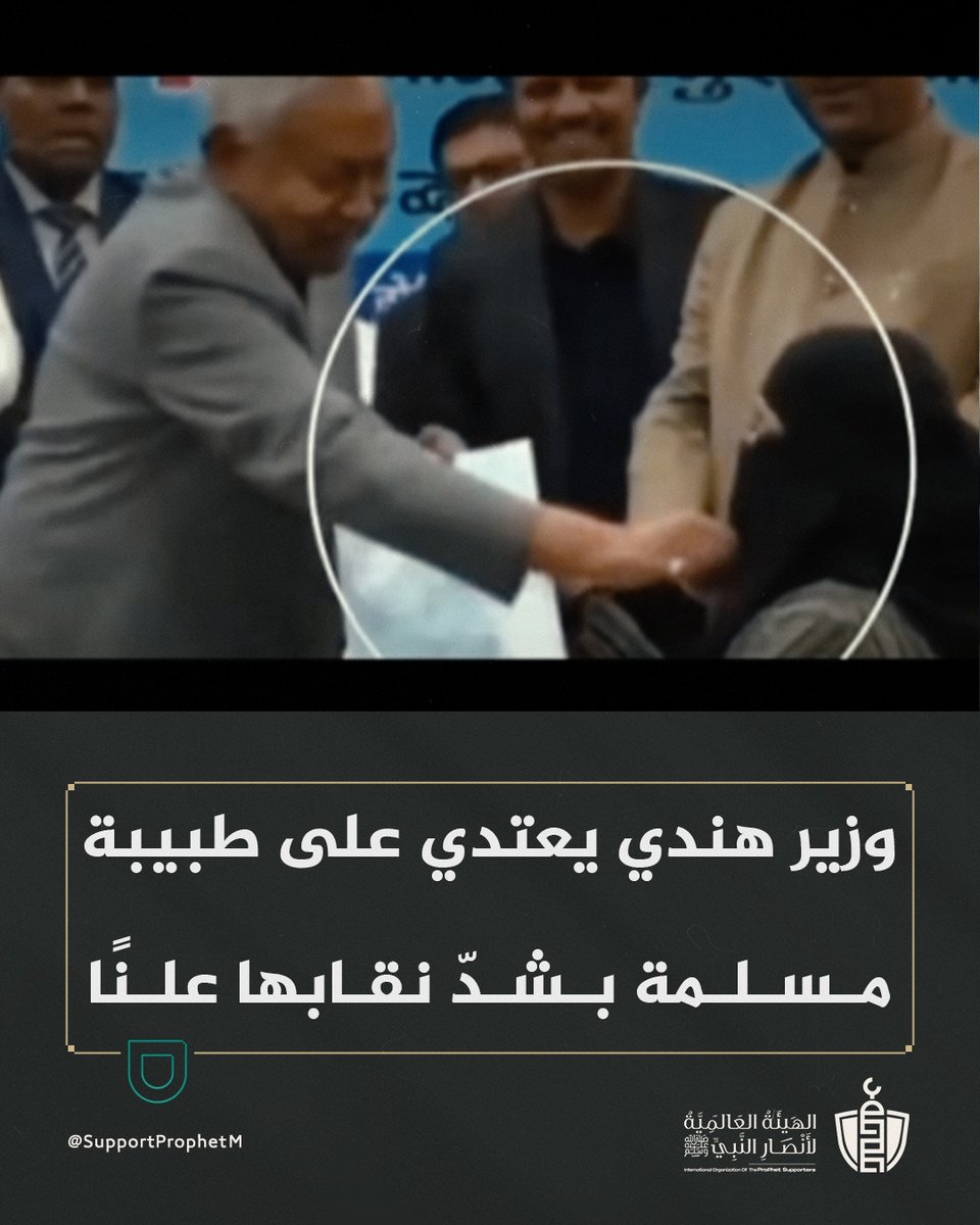 في ولاية أوتار براديش، اعتدى وزير التعليم العالي ناتيش كومار على طبيبة مسلمة حديثة التعيين بشدّ حجابها أمام الملأ، في جريمة صريحة تنتهك الكرامة، والدين الإسلامي.

الفعل ليس تصرفًا فرديًّا، بل رسالة ترهيب للمرأة المسلمة، ولا يُقبل معه الصمت إذ يأتي في ظل تصاعد التضييق على مسلمي