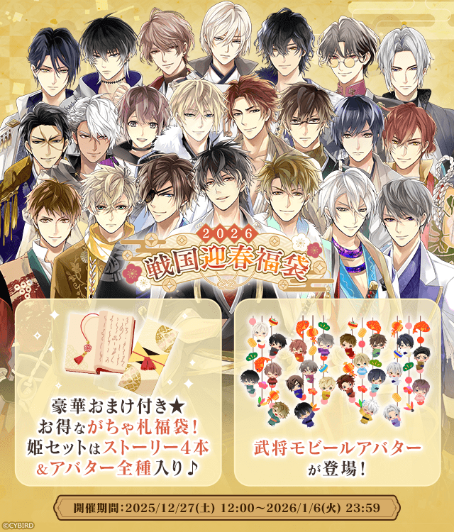 🎍『戦国迎春福袋2026』🎍が販売開始✨

全22武将が登場する限定ストーリーや
かわいいモービルアバターがついた
セットをお見逃しなく💓

📖ストーリーあらすじ📖
謎の部屋に閉じ込められた四組の武将たち。
脱出するため課されたお題は……