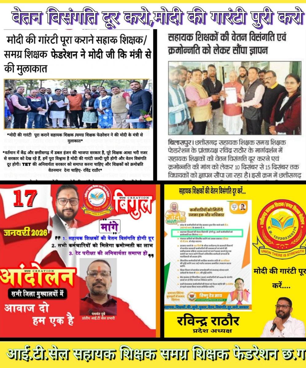 <a href="/Indraku74710500/">Indra kumar</a> <a href="/narendramodi/">Narendra Modi</a> <a href="/AmitShah/">Amit Shah</a> <a href="/JPNadda/">Jagat Prakash Nadda</a> <a href="/NitinNabin/">Nitin Nabin</a> <a href="/BJP4India/">BJP</a> <a href="/drramansingh/">Dr Raman Singh</a> <a href="/brijmohan_ag/">Brijmohan Agrawal</a> <a href="/vijaybaghelcg/">Vijay Baghel</a> <a href="/vishnudsai/">Vishnu Deo Sai</a> <a href="/vijaysharmacg/">Vijay sharma</a> <a href="/OPChoudhary_Ind/">OP Choudhary</a> <a href="/GajendraYdvBJP/">Gajendra Yadav</a> <a href="/IBC24News/">IBC24 News</a> #मोदी_की_गारंटी
राज्य के डबल इंजन की सरकार के दो वर्ष पूर्ण होने पर माननीय मुख्यमंत्रीजी से निवेदन की सहायक शिक्षको की #वेतन_विसंगति शीघ्र दूर करें ।
<a href="/narendramodi/">Narendra Modi</a>
<a href="/AmitShah/">Amit Shah</a>
<a href="/JPNadda/">Jagat Prakash Nadda</a>
<a href="/BJP4India/">BJP</a>
<a href="/KiranDeoBJP/">Kiran Singh Deo</a>
<a href="/vijaybaghelcg/">Vijay Baghel</a>
<a href="/brijmohan_ag/">Brijmohan Agrawal</a>
<a href="/vishnudsai/">Vishnu Deo Sai</a>
<a href="/OPChoudhary_Ind/">OP Choudhary</a>
<a href="/GajendraYdvBJP/">Gajendra Yadav</a>