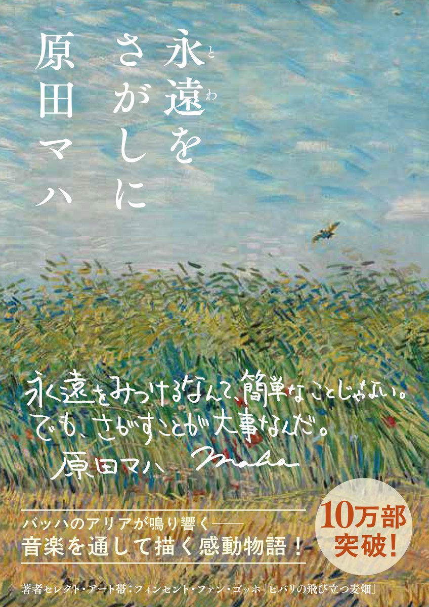 原田マハさんの小説『永遠をさがしに』（河出文庫） 10万部突破を記念