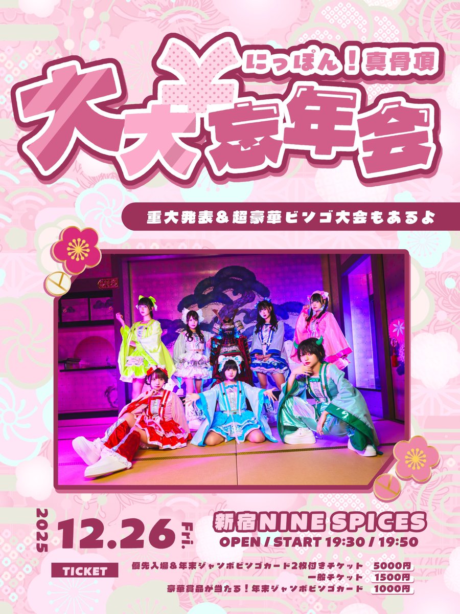 🎀12月26日のライブ予定でました🎀 ‼️重大発表と豪華ビンゴ大会