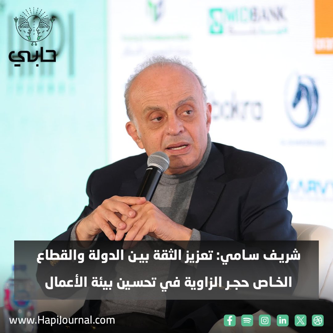 HapiJournal's tweet photo. ◎ #شريف_سامي: تعزيز الثقة بين الدولة و #القطاع_الخاص حجر الزاوية في تحسين بيئة الأعمال

● الحوار المستمر والقائم على الوضوح وتبادل الرؤى هو السبيل الأمثل لتحديد مسار التنمية الاقتصادية في #مصر خلال المرحلة المقبلة

#المؤتمر_السنوي_السابع_لجريدة_حابي
#تنافسية_الاقتصاد_المصري
#جريدة_حابي_لحظة_بلحظة
#الالتزام_بالتخصص