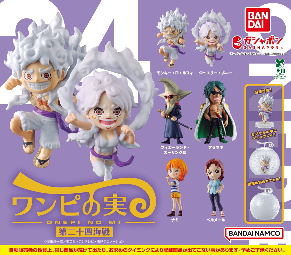 ガシャポン情報】 #ワンピの実 第二十四海戦が 本日12.16(火)より 全国