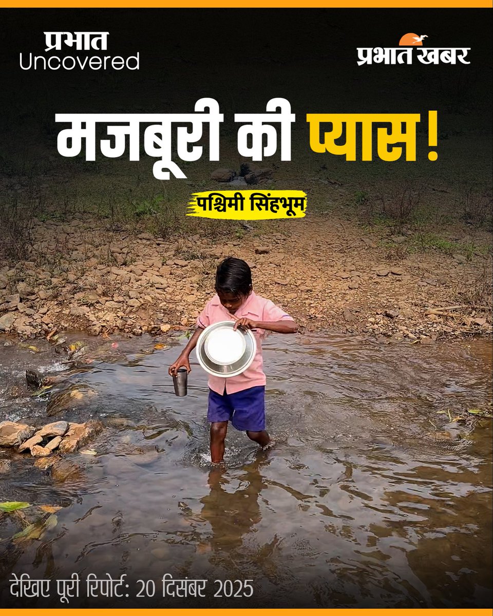 prabhatkhabar's tweet photo. प्रभात Uncovered में देखिए, झारखंड के पश्चिमी सिंहभूम ज़िले के एक ग्रामीण स्कूल की चौंकाने वाली कहानी. 
 बुनियादी ज़रूरतों के लिए संघर्ष करते इस स्कूल की हकीकत, जो सरकारी दावों से बिल्कुल अलग है। पूरी रिपोर्ट 20 दिसम्बर 2025 को प्रभात खबर के यूट्यूब चैनल पर… 

#groundreport #JharkhandNews #PashchimiSinghBhum #Schoolscam #शिक्षा #स्वास्थ्य #prabhatkhabar