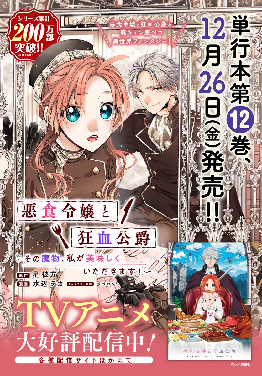 📣【悪食令嬢と狂血公爵】コミックス12巻
12/26発売です！🥳👏✨
そしてなんと、ついに200万部突破！！！✨✨
ありがとうございます！！！😳😳
アニメは今週最終話ですが、原作と共にコミックスもどうぞよろしくお願いいたします🙇‍♀️💓