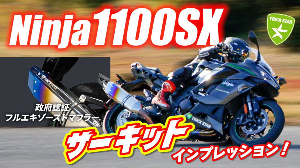 純正vsフルエキ＞ #Ninja1100sx サーキットで最速インプレ