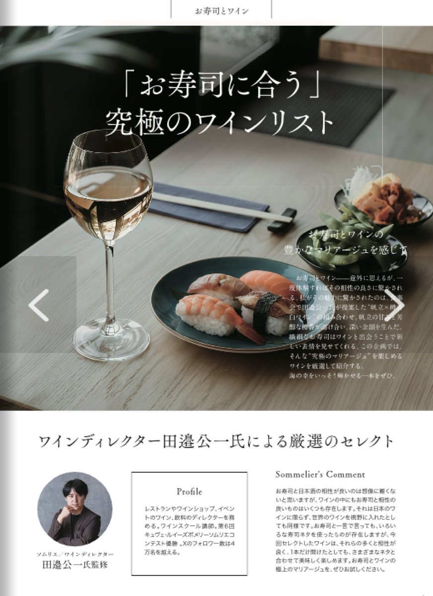 tanabe_duvin's tweet photo. 今回の特集は「お寿司に合うワイン」 ワインアドバイザーを務めるワインショップ「ロワン」のフリーマガジンvol.3 発刊。無料で配布中。「田邉公一ソムリエ厳選お寿司と合うワインセット 」「那須の和牛×ワイン」「おつまみ特集」「日本ワイン」 「ノンアルワイン」「コスパワインセット」等。詳細⤵︎ https://t.co/etDQUGH9YX