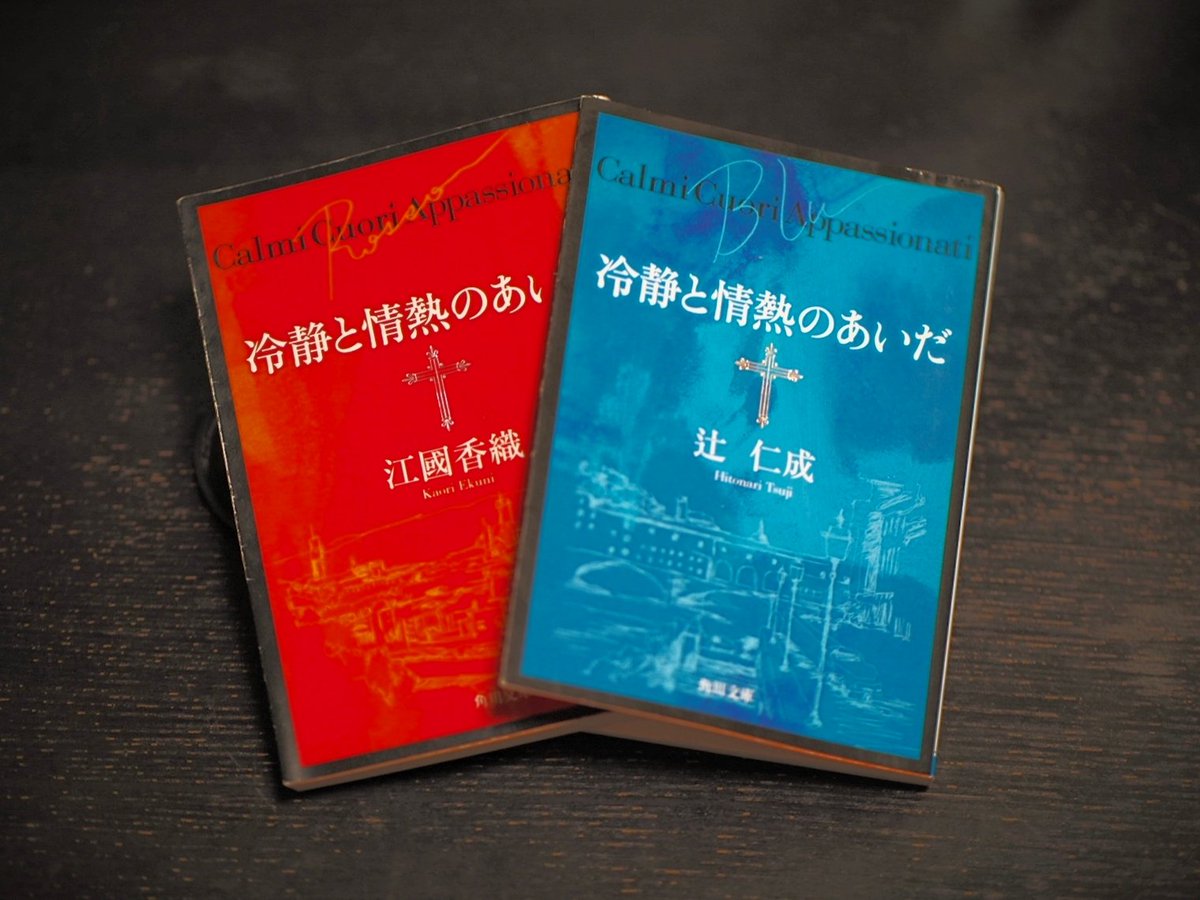 『冷静と情熱のあいだ』辻 仁成
二冊とも読んだ。
RossoをBluで包んでしまいたい。