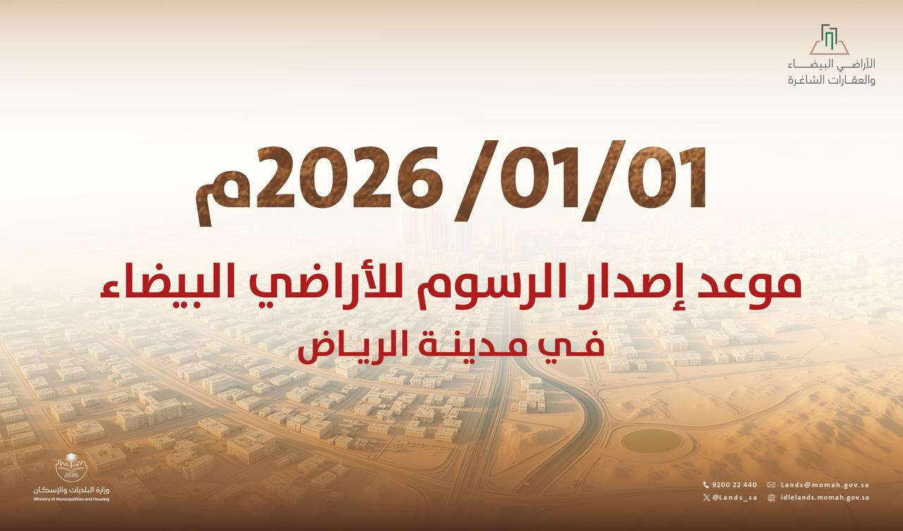 عاجل | إصدار فواتير رسوم الأراضي البيضاء بالرياض في الأول من يناير 2026 #معكم_باللحظة 