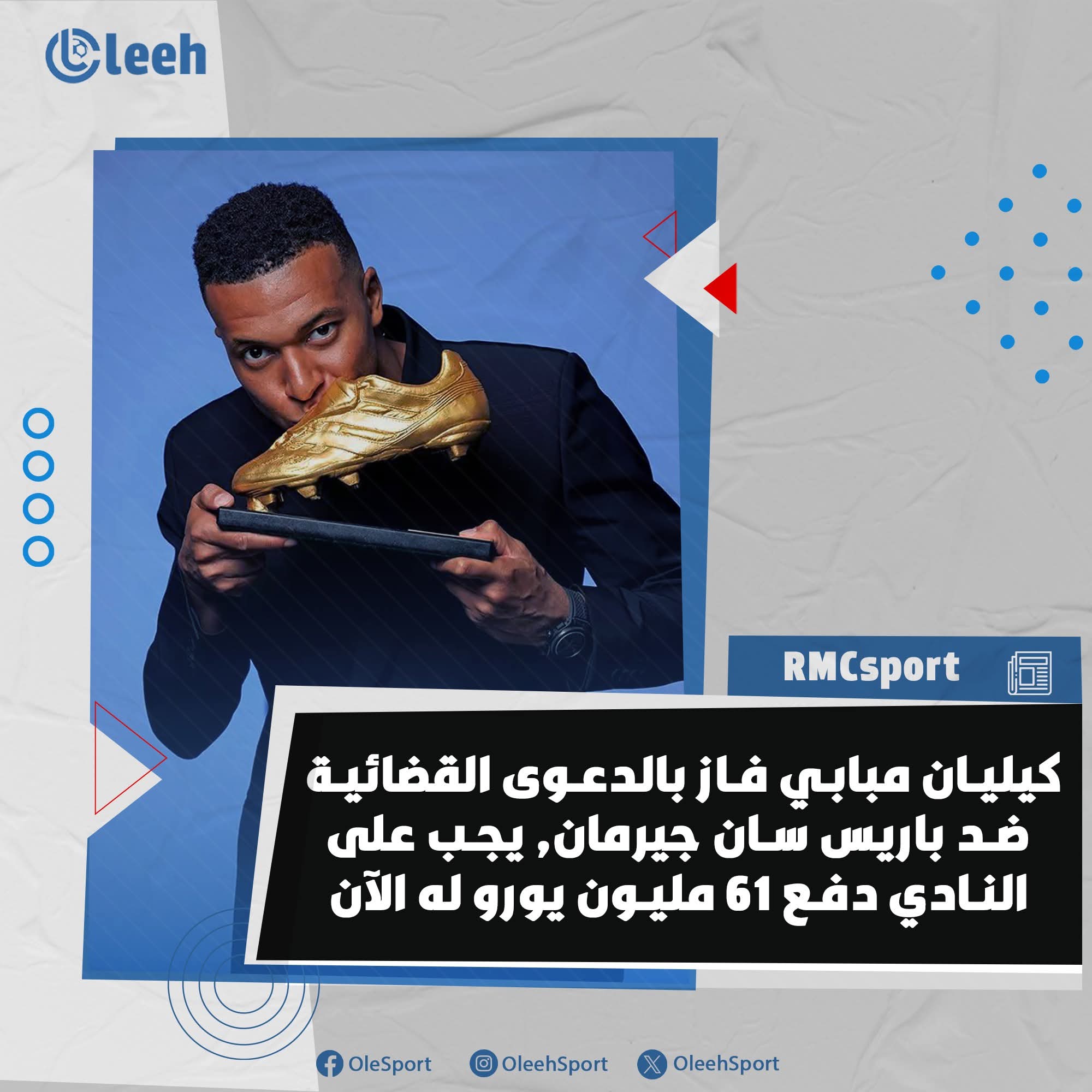وفقًا لـ RMCsport | كيليان مبابي فاز بالدعوى القضائية ضد باريس سان جيرمان.. ويجب على النادي دفع 61 مليون يورو له الآن 