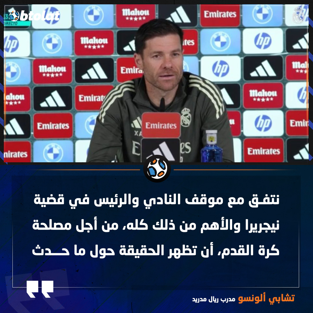 تشابي ألونسو: نتفق مع موقف النادي والرئيس في قضية نيجريرا والأهم من ذلك كله، من أجل مصلحة كرة القدم 