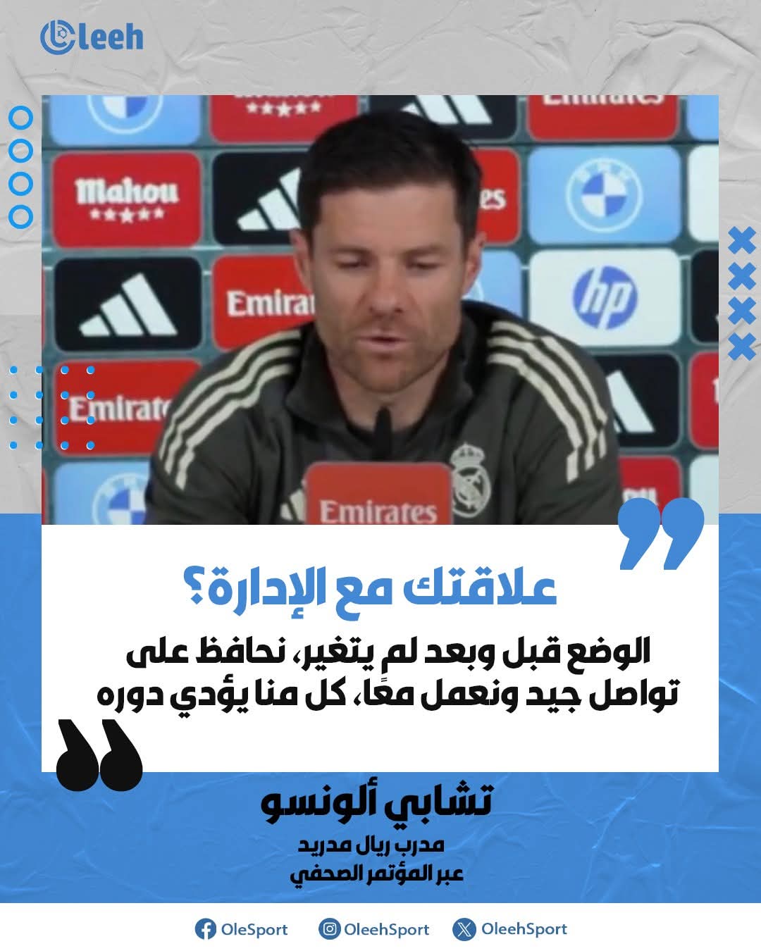 تشابي ألونسو: علاقتي مع الإدارة؟ الوضع قبل وبعد لم يتغير، نحافظ على تواصل جيد ونعمل معًا، كل منا يؤدي دوره 