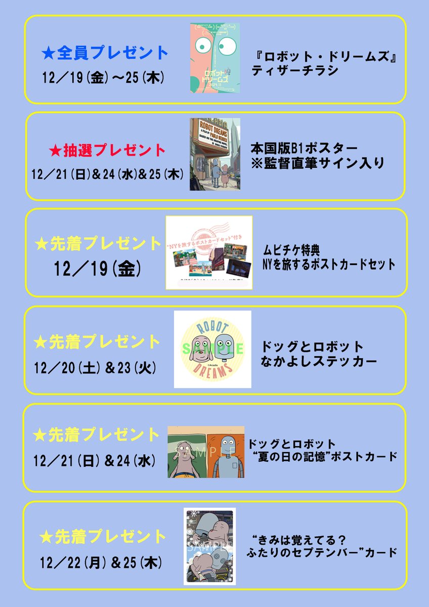 ✧・ﾟ•.豪華入場者プレゼント+:｡:✧ 『#ロボット・ドリームズ