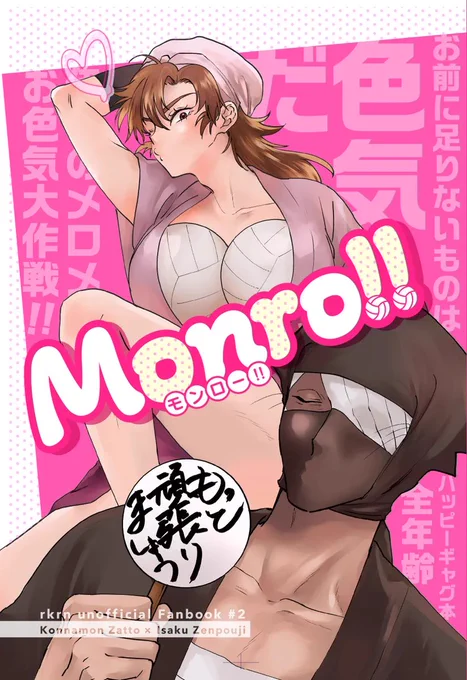 12/21 忍Fes.34の新刊サンプルです!

Monro!!
雑伊/全年齢/A5/400円

恋仲になったはいいものの全然手を出してくれないのであの手この手で手を出してもらおうと大暴走する伊とあの手この手で襲われかける雑さんのギャグ本です

ノベルティはどこでもプロポーズ大成功アクキー🌹 