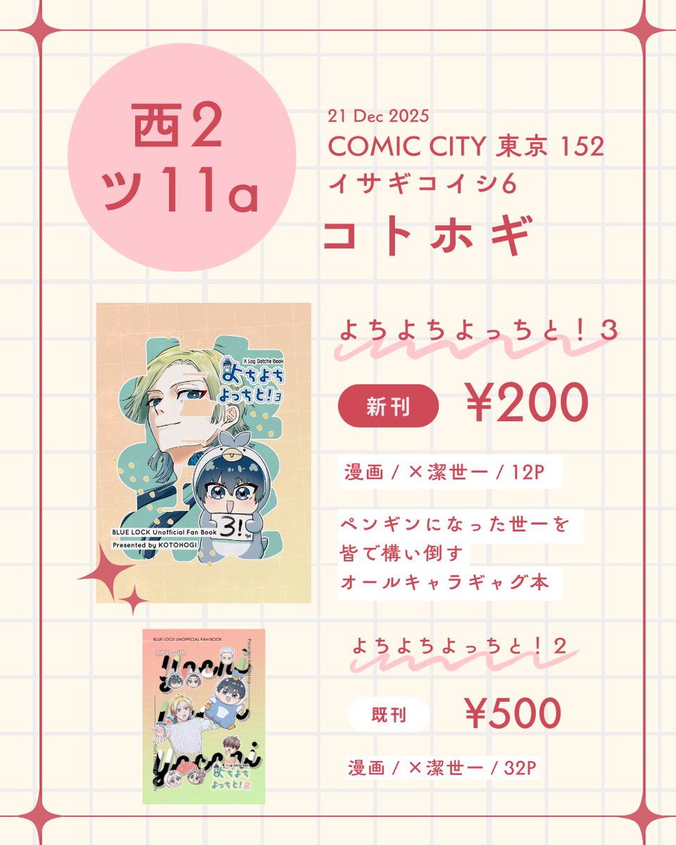 monakinging's tweet image. 12/21㈰ お品書き🐧

よちよちよっちと！3の新刊、既刊も若干数持ち込みます。通販も予定しています。