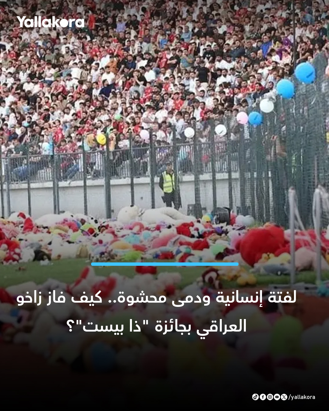 لفتة إنسانية ودمى محشوة.. كيف فاز زاخو العراقي بجائزة "ذا بيست"؟. 