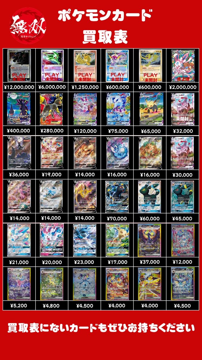 ブラッキー 12/17 無双 素体買取表🦉 ♦️ ブラッキー スター