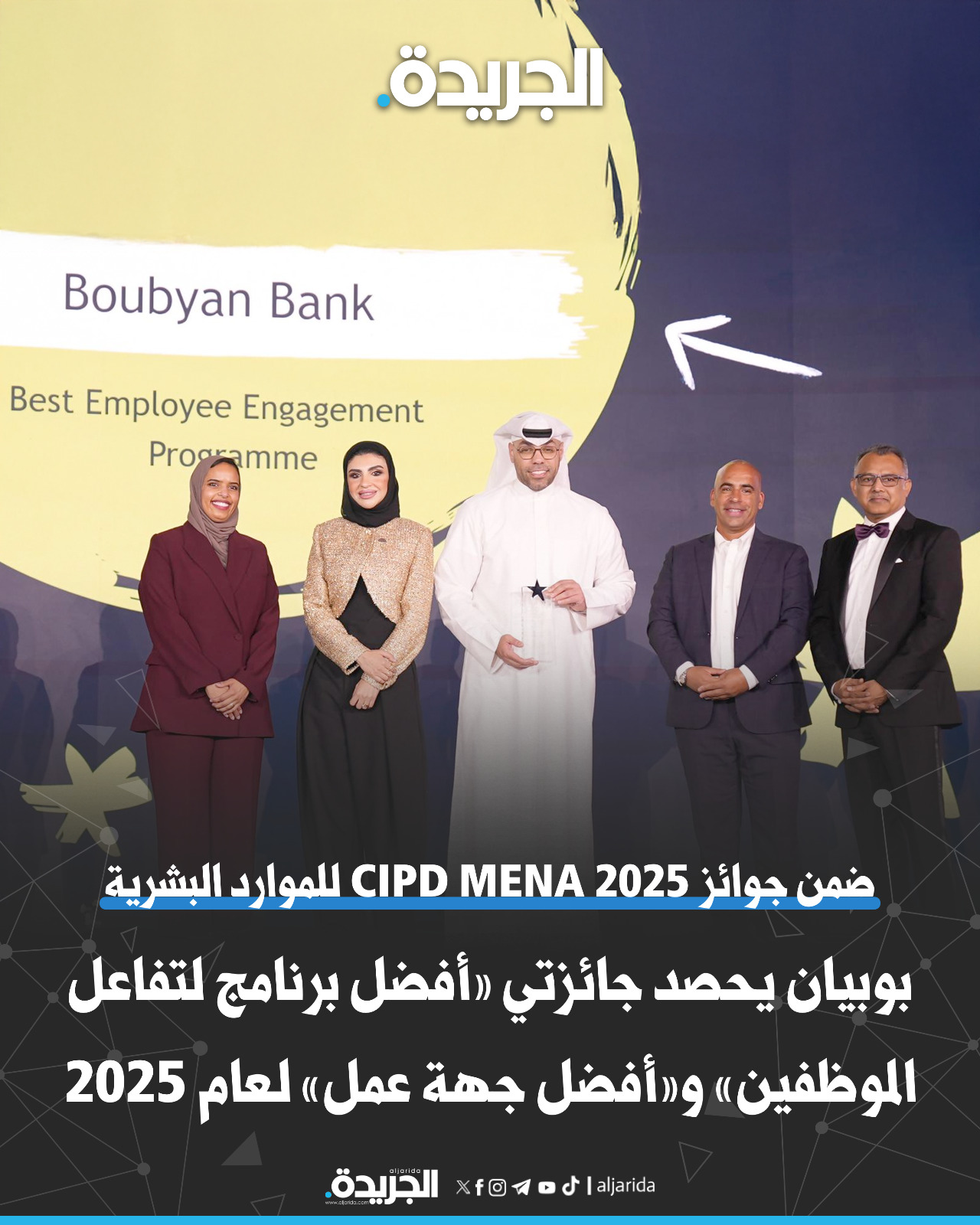 بنك بوبيان يُتوج بجائزتين مرموقتين على مستوى الشرق الأوسط وشمال أفريقيا. ضمن جوائز CIPD MENA 2025 للموارد البشرية بدبي. «أفضل برنامج للتفاعل مع الموظفين».. و«أفضل جهة عمل» لعام 2025. الحماد: إنجاز وتقدير مستحق يعكس أثر ثقافة بوبيان المؤسسية في تطوير بيئة العمل 