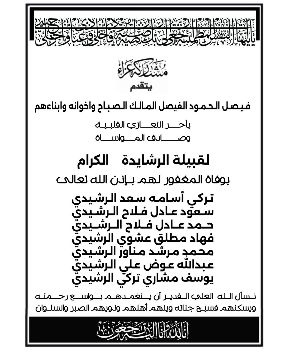 إنا لله وإنا إلية راجعون ، عظم الله أجر ذوي المتوفين ، وربي يربط على قلوبهم ،
المصاب جلل ، وربي يكتب لهم الأجر .