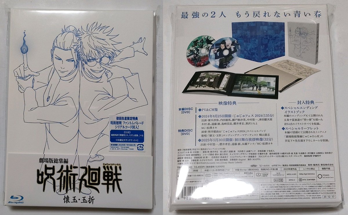 【先着100名様限定】ぶいぱい一期生 キャラファイングラフ シリアルナンバー入り 楽天ブックスから劇場版総集編 呪術廻戦 懐玉・玉折 Blu-ray BD