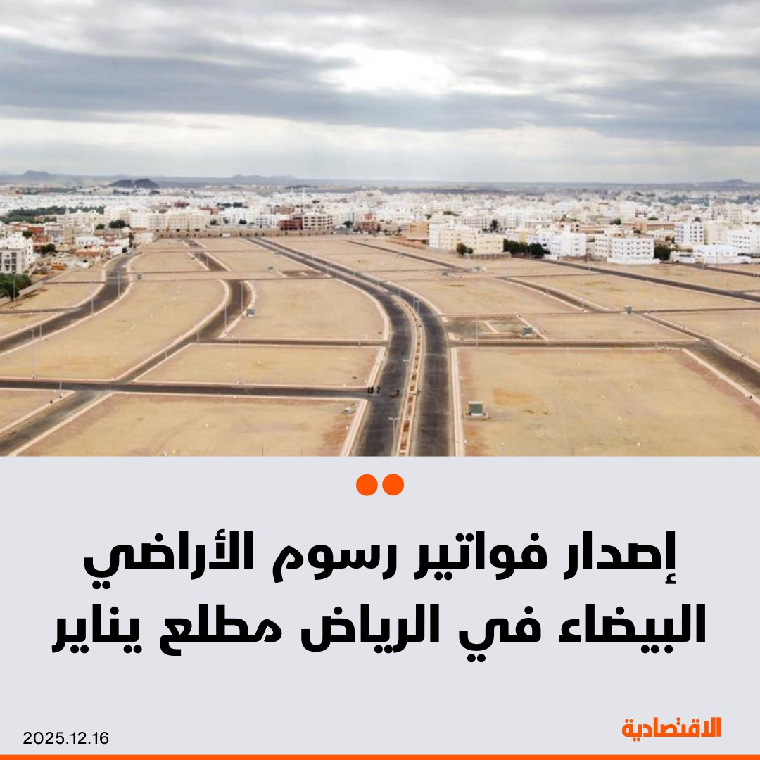 إصدار فواتير رسوم الأراضي البيضاء الخاضعة للرسم في مدينة الرياض مطلع يناير المقبل، بحسب ما أعلنه حساب الأراضي البيضاء والعقارات الشاغرة في منصة X - يمكن للمكلف عند إصدار الرسم، التقدم بطلب مدة إضافية للتطوير، وتمنح بعد موافقة اللجنة المختصة وفق الضوابط - في حال عدم إنجاز التطوير خلال المدة الإضافية، تُستحق الرسوم عن كامل المدة 