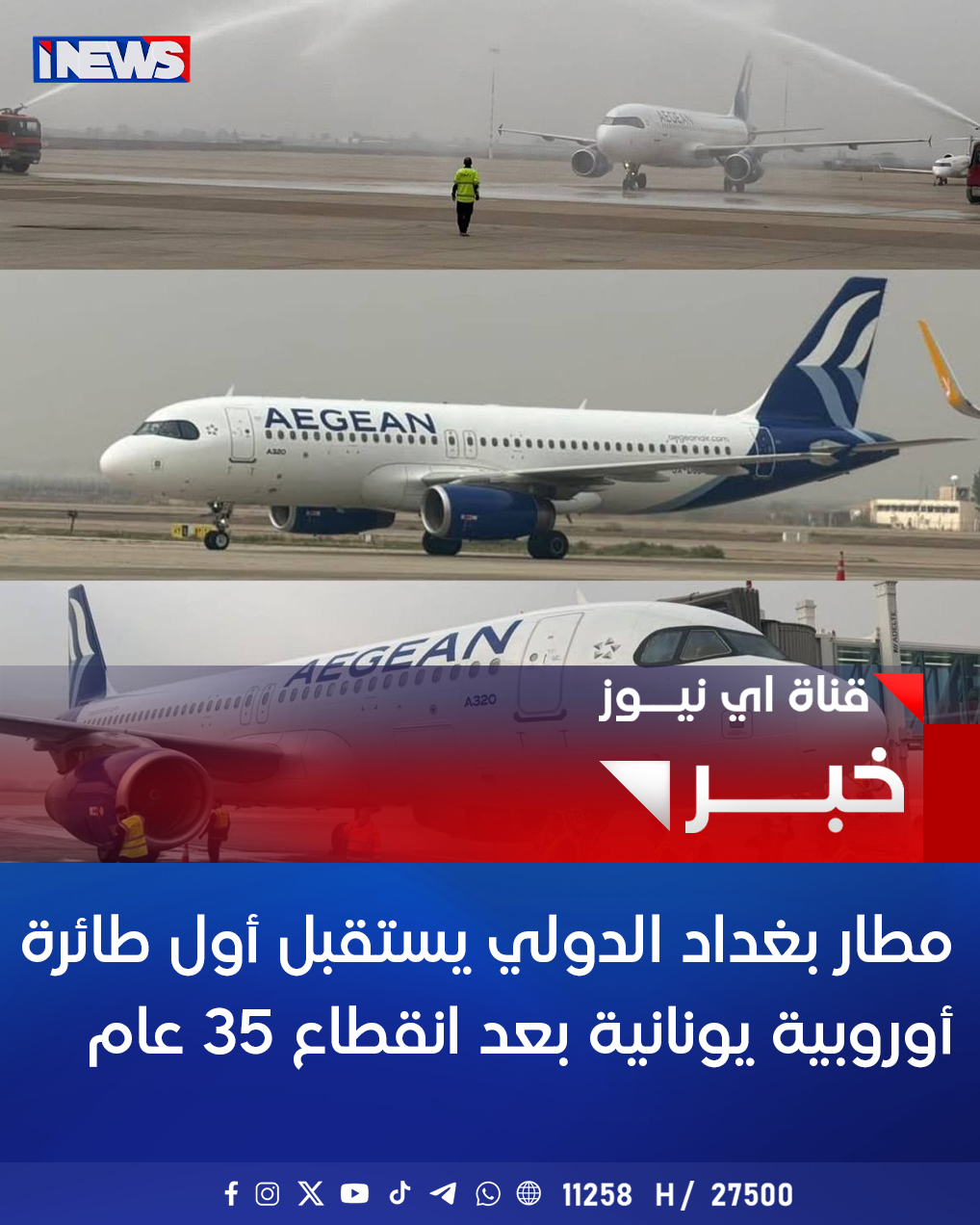 مطار بغداد الدولي يستقبل أول طائرة أوروبية يونانية بعد انقطاع 35 عام اي نيوز ح.ع 