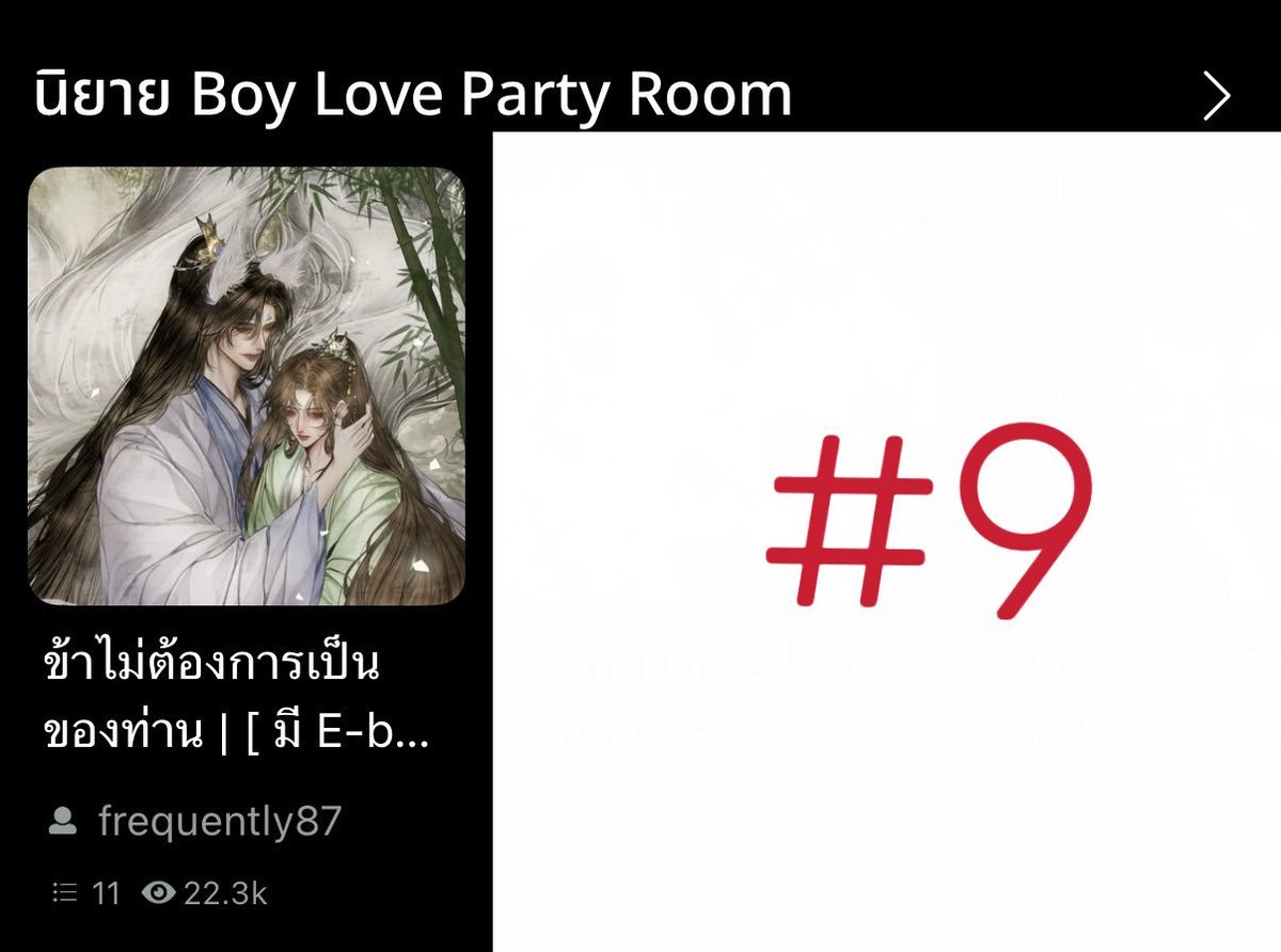 กระดึ้บมาอยู่อันดับ 9 อย่างเชื่องช้า  💗😂
ขอบคุณทุกคนที่มาเอ็นดูเจ้าม๋าเด็กกันนะคะ
#ข้าไม่ต้องการเป็นของท่าน