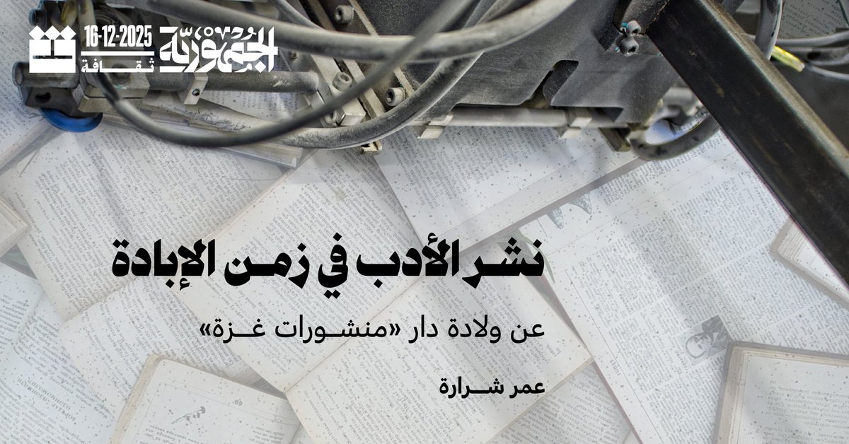 aljumhuriya_net's tweet photo. ربما تكمن رمزية «منشورات غزة» في اسمها قبل كل شيء. فاختيار اسم مدينة محاصَرة تُقصَف يومياً هو في حد ذاته إعلان عن انتماء لا يتزحزح. غير أن المشروع الذي يُدار من داخل بقايا البيوت، وتُنشَر إصداراته في قارات أخرى؛ يُجسّد ما تعنيه عبارة «المقاومة الثقافية» في جوهرها.

https://t.co/vDco2668Ds