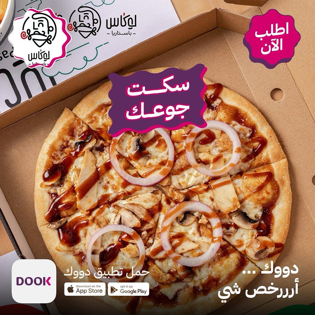 فيه جوع ما له حل غير بيتزا ساخنة تنزل المزاج مكانه 🍕🤤
لقمة من الأطراف المقرمشة، ونسحب الجبن سحب، وتختفي المشاكل فجأة🥰

حمل التطبيق واطلب الآن من بيتزا لوكاس 👇🏻 

app.dook.sa/Launch