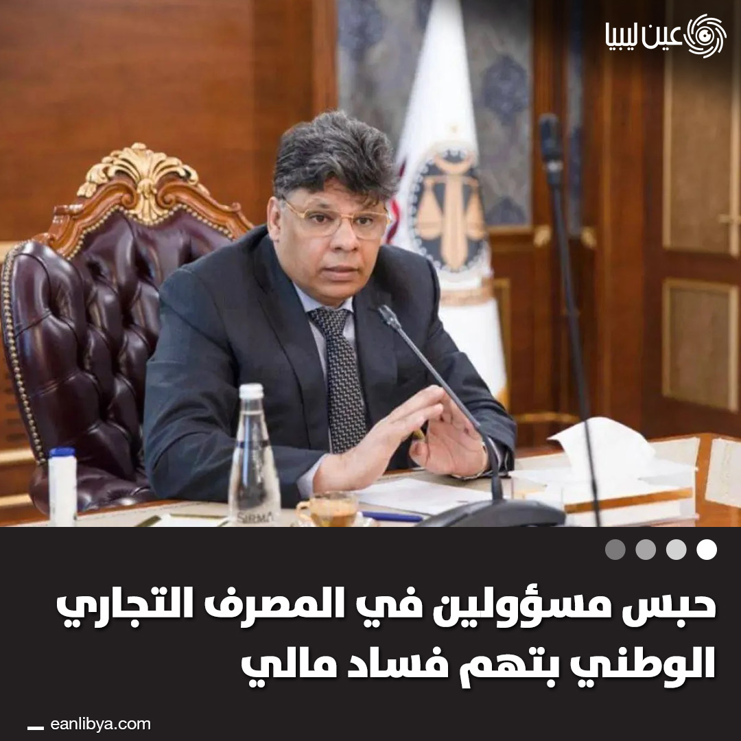 النيابة العامة تأمر بحبس مدير سابق لمصرف التجاري الوطني ومفوَّض أداة تنفيذ بعد كشف اختلاس ملايين الدنانير والتحايل على نظام المرابحة الإسلامية و استخدام وثائق مزورة.. ل 