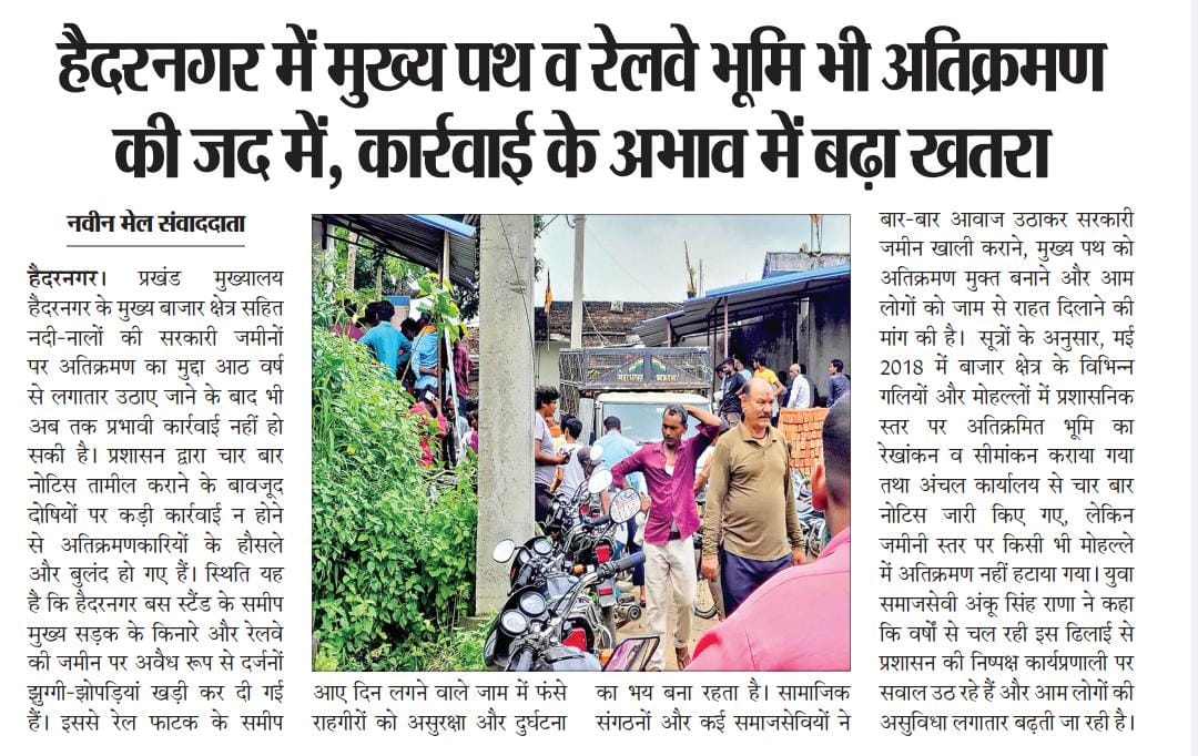 iAnku_Singh's tweet photo. माननीय मंत्री @deepakbiruajmm जी,
#पलामू के #हैदरनगर मुख्य बाजार का अतिक्रमण 2018 से 2025 तक अखबारों की सुर्ख़ियों में रहा,
4 बार नोटिस, फिर भी आज तक अतिक्रमण मुक्त नही।
क्या प्रशासन मौन है?
आम जनता को राहत कब मिलेगी?
क्या कानून सिर्फ कागज़ों तक सीमित है?
माननीय मंत्री जी,
क्या अब भी कारवाई होगी या आम ग्रामीणहै इंतज़ार करती रहे?
@HemantSorenJMM
@DC_Palamu @prdpalamu @prdjharkhand @IprdPalamu
📌 दैनिक भास्कर व अन्य
#अतिक्रमण_मुक्त_हैदरनगर
#JusticeForHaiderNagar #HaiderNagar #Palamu #Encroachment #PublicIssue
@SatishPalamu @manoj28544 @BhartiHaque @dineshwar_0673 @Aniket_GRD @narendert676 @Jitendr31405106 @VikramKrDas_ @NarayanKandeya2 @Satyamsri16 @Karande56621558 @DeepakKrYa3403 @news11bharat @anniamrita @Jlkmranchi @SanjaykuSa58828 @imam_naiyer @MrTanvR @PankajYadav_GRD @sutibro_goswami @MukeshS97208534 @sudhirsingh0099 @Murli_hzb @airnews_ranchi @aajtak @HelpingHand099 @khurpenchh @ZeeBiharNews @palamu_top @ddnewsjharkhand