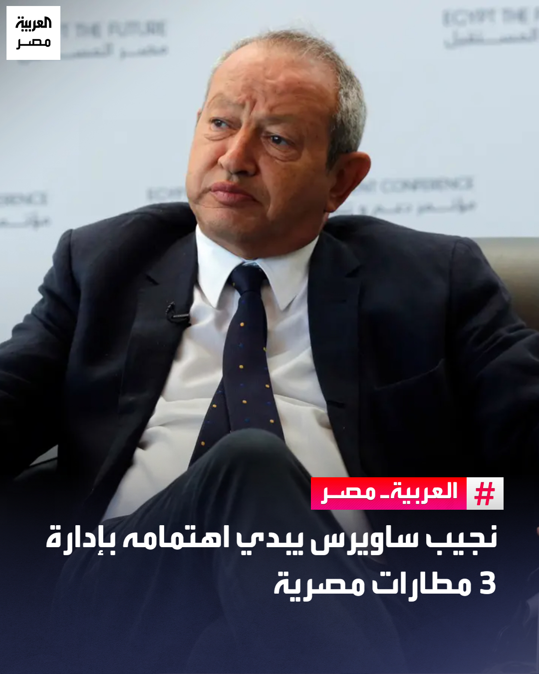 نجيب ساويرس يبدي اهتمامه بإدارة 3 مطارات مصرية _مصر كشف رجل الأعمال المصري، نجيب ساويرس، عن اهتمامه بإدارة وتشغيل 3 مطارات مصرية خلال الفترة المقبلة، بالتزامن مع بدء الحكومة المصرية قبل أيام، الإجراءات التنفيذية لخطة طرح المطارات.. وقال ساويرس خلال مشاركته بمؤتمر تنافسية الاقتصاد المصري، المنعقد بالقاهرة، اليوم الثلاثاء، إن إحدى الشركات الإيطالية أبدت اهتمامها بتكوين تحالف مع إحدى شركاته التابعة للمنافسة على إدارة وتشغيل مطار الغردقة الدولي، الذي طرحته الحكومة منذ أيام على القطاع الخاص.. وأضاف ساويرس أنه منفتح للمنافسة على إدارة مطارات أخرى حال طرحها من قبل الحكومة وأبرزها مطارا الأقصر وسوهاج 