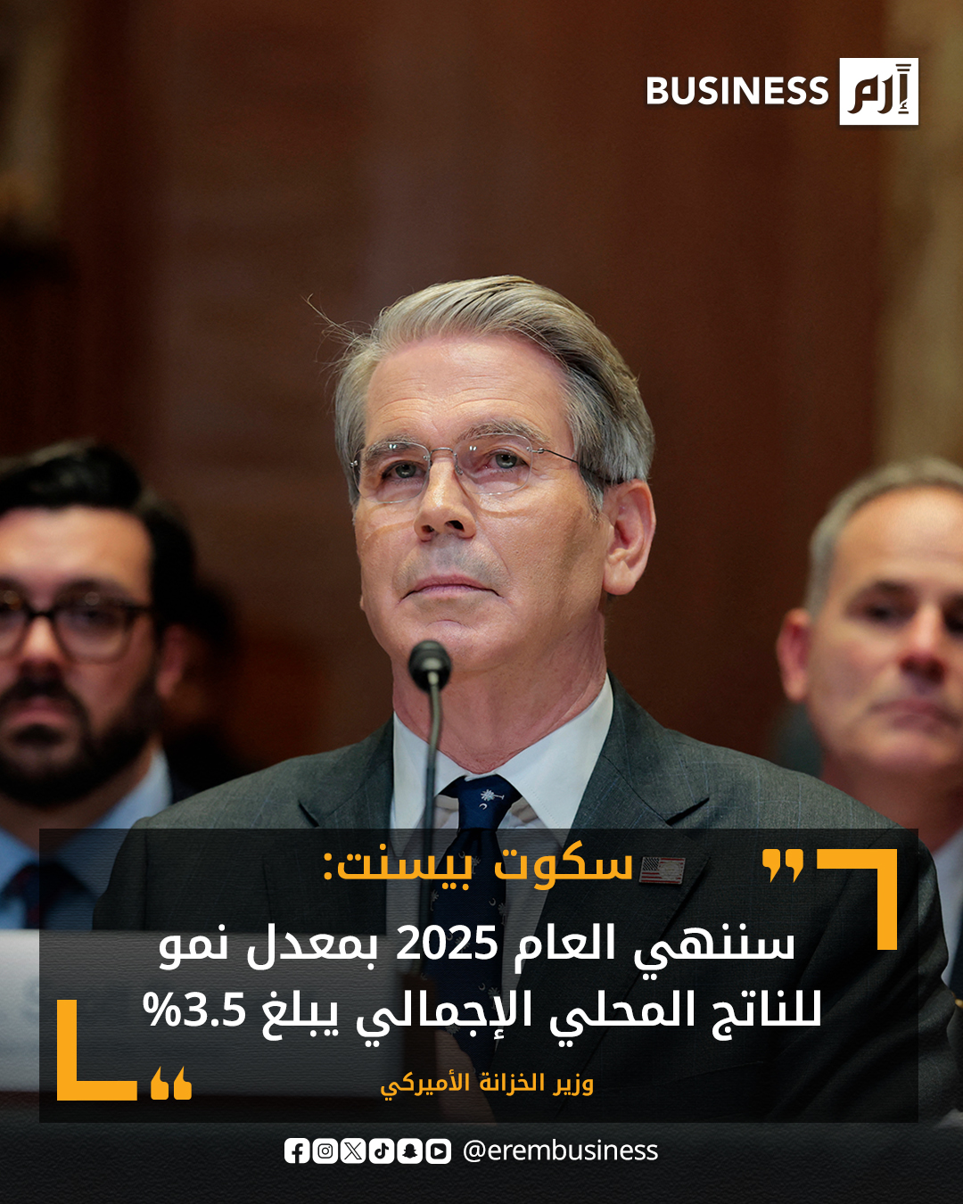 وزير الخزانة الأميركي سكوت بيسنت: سننهي العام 2025 بمعدل نمو للناتج المحلي الإجمالي يبلغ 3.5%. أتوقع انخفاضا ملموسا في معدل التضخم في النصف الأول من 2026. ربما نجري مقابلة أو اثنتين أخريين بشأن اختيار رئيس الاحتياطي الفيدرالي الجديد هذا الأسبوع. من المستحيل أن تستمر الصين في تحقيق فائض تجاري بقيمة تريليون دولار ويجب عليها زيادة الاستهلاك المحلي 