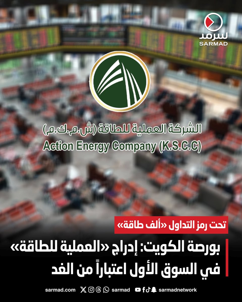 بورصة الكويت: إدراج «العملية للطاقة» في السوق الأول اعتباراً من الغد. تحت رمز التداول «ألف طاقة». ليبلغ عدد الشركات المدرجة في السوق 140 شركة 