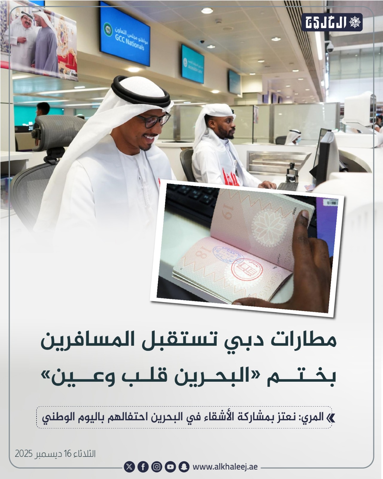 مطارات دبي تستقبل المسافرين بختم «البحرين قلب وعين» #صحيفة_الخليج 