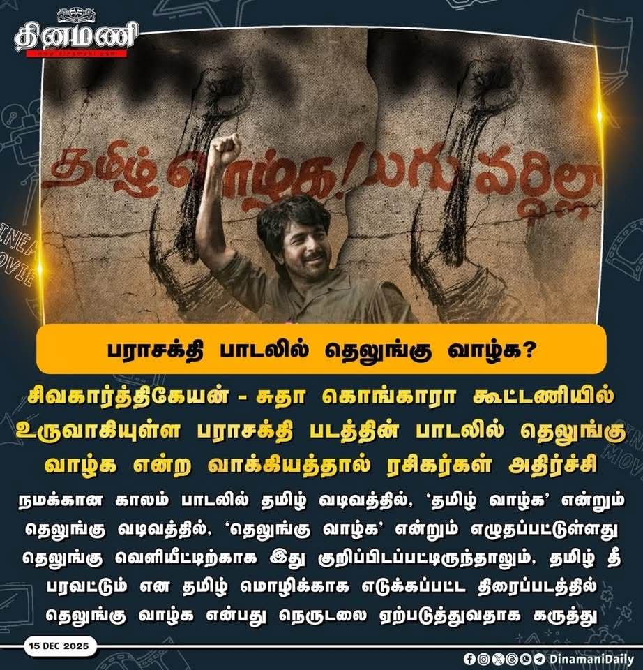 #மொழிப்போராட்டம் எங்கடா ஆந்திராவுல நடந்துச்சு.

#புஷ்பா தமிழ் டப்ல,
TN போலீசிடம் லஞ்சம் கொடுத்து தப்பிக்கும் ஹீரோ,அவர்களிடம் நான் #பச்ச_தெலுங்கன் என்று சொல்வான்.

இந்த குறைந்தபட்ச நேர்மைகூட இல்லாத தெலுங்கு இனவெறி தாயேலிகளின் படம் இது.

நாம் புறக்கணிப்போம்.
#பராசக்திலு 🤣😂